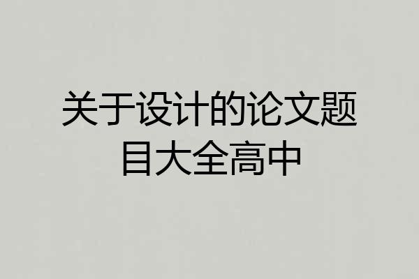 关于设计的论文题目大全高中