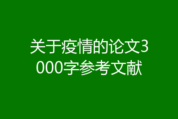 关于疫情的论文3000字参考文献