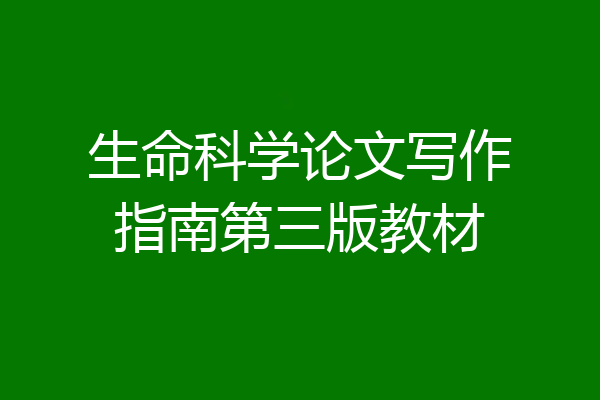 生命科学论文写作指南第三版教材