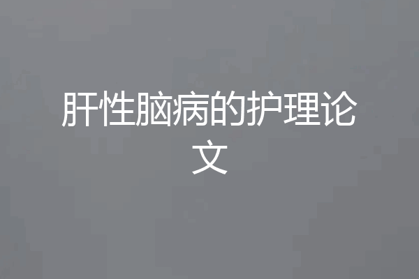 肝性脑病的护理论文