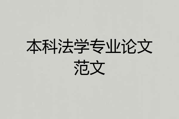 本科法学专业论文范文