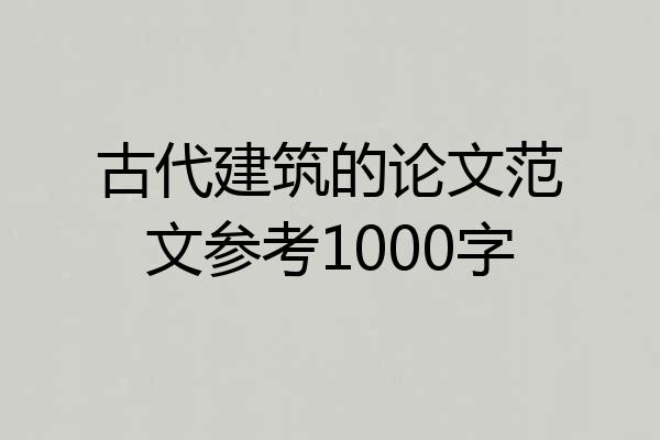 古代建筑的论文范文参考1000字