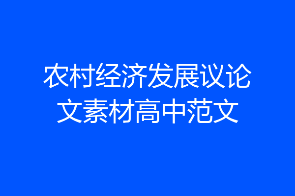 农村经济发展议论文素材高中范文