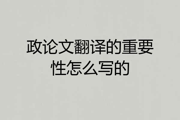 政论文翻译的重要性怎么写的