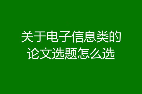 关于电子信息类的论文选题怎么选