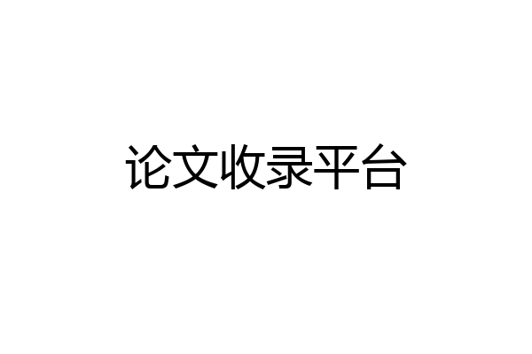 论文收录平台