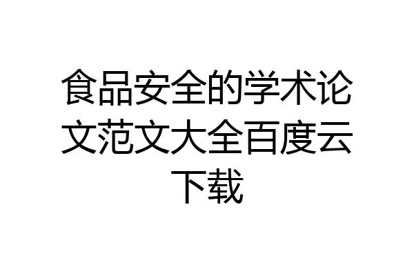 食品安全的学术论文范文大全百度云下载
