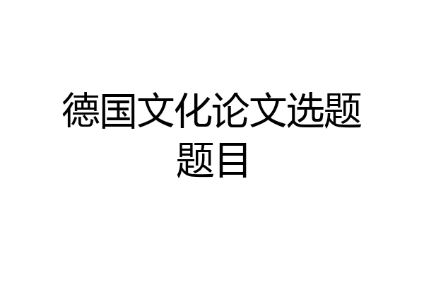 德国文化论文选题题目