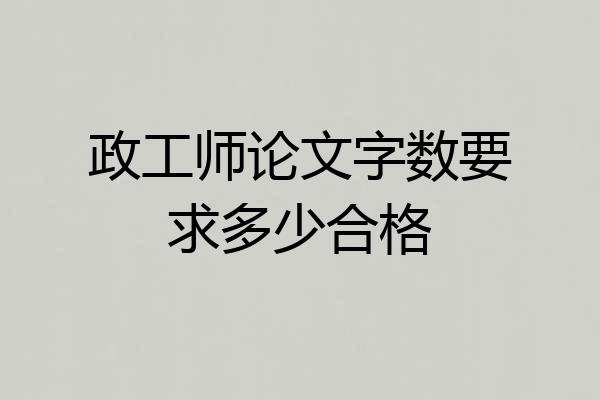政工师论文字数要求多少合格