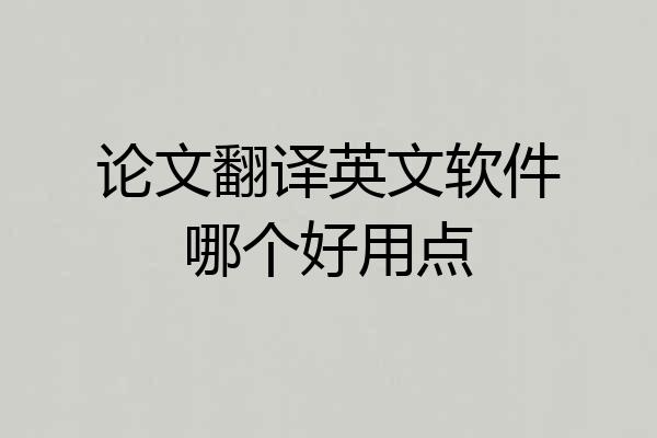 论文翻译英文软件哪个好用点