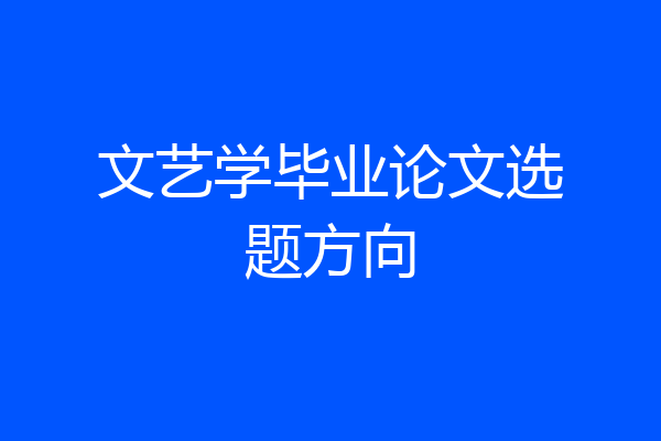 文艺学毕业论文选题方向
