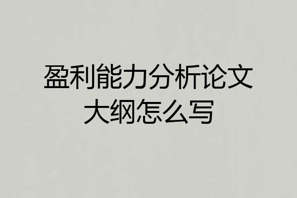 盈利能力分析论文大纲怎么写