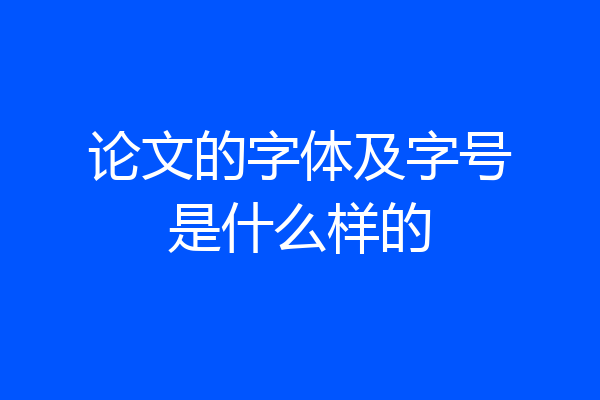 论文的字体及字号是什么样的