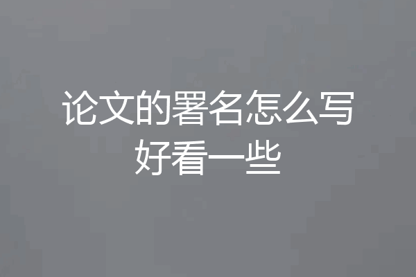 论文的署名怎么写好看一些