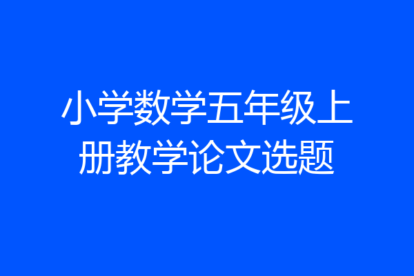 小学数学五年级上册教学论文选题