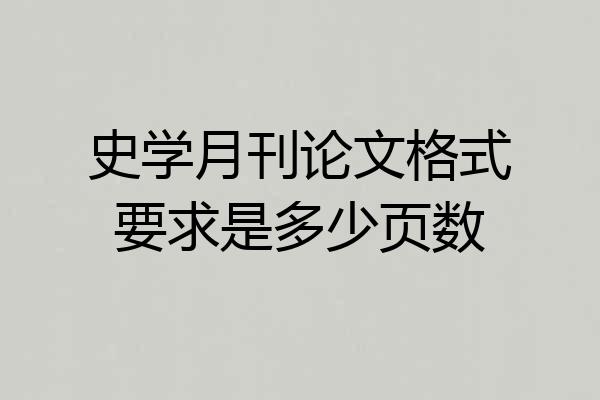 史学月刊论文格式要求是多少页数