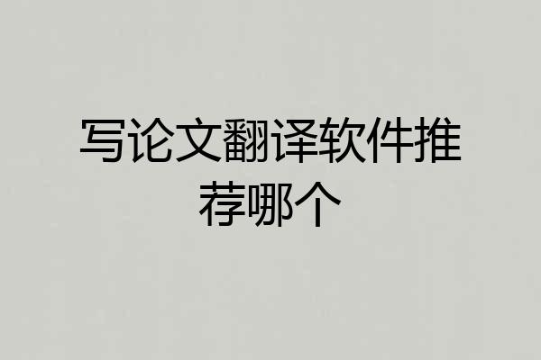 写论文翻译软件推荐哪个