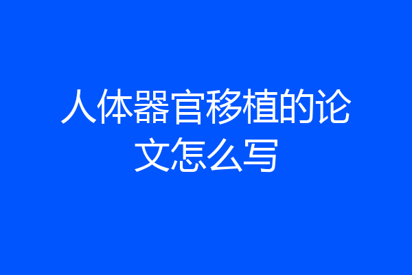 人体器官移植的论文怎么写