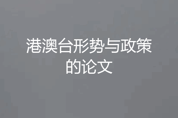 港澳台形势与政策的论文