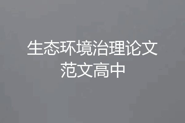 生态环境治理论文范文高中