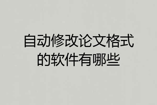 自动修改论文格式的软件有哪些