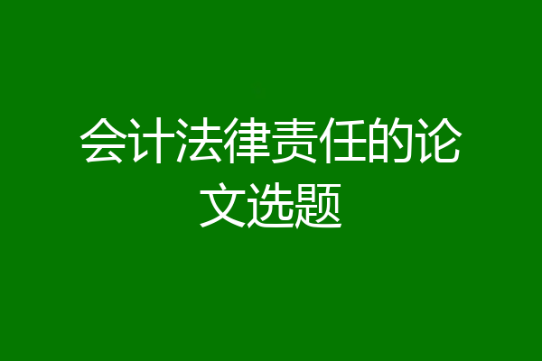 会计法律责任的论文选题