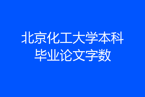 北京化工大学本科毕业论文字数