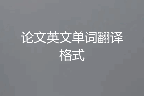 论文英文单词翻译格式