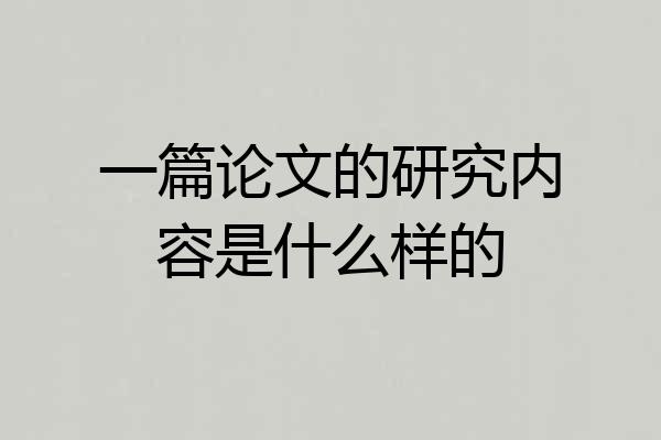一篇论文的研究内容是什么样的
