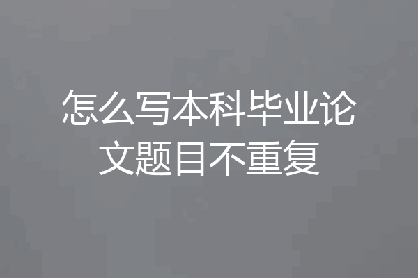 怎么写本科毕业论文题目不重复