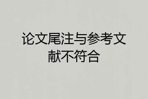 论文尾注与参考文献不符合