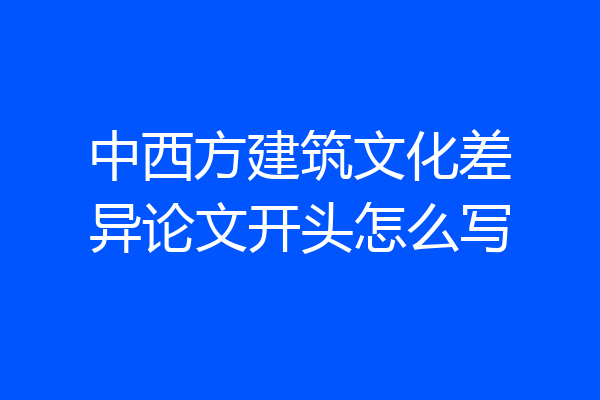 中西方建筑文化差异论文开头怎么写