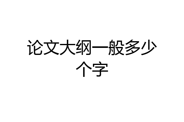 论文大纲一般多少个字