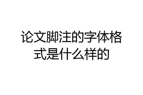 论文脚注的字体格式是什么样的