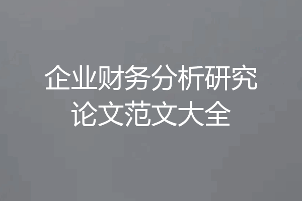 企业财务分析研究论文范文大全