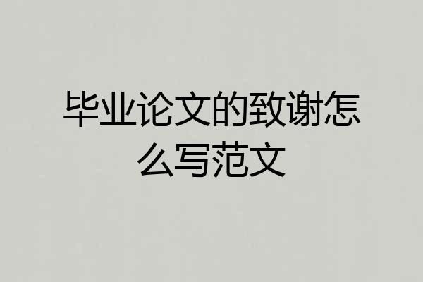 毕业论文的致谢怎么写范文