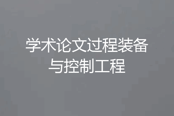 学术论文过程装备与控制工程