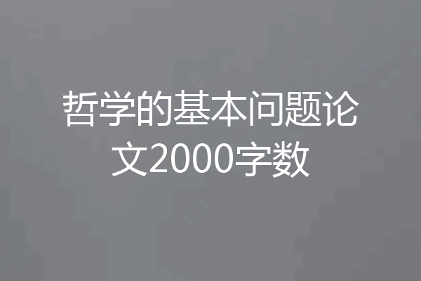 哲学的基本问题论文2000字数