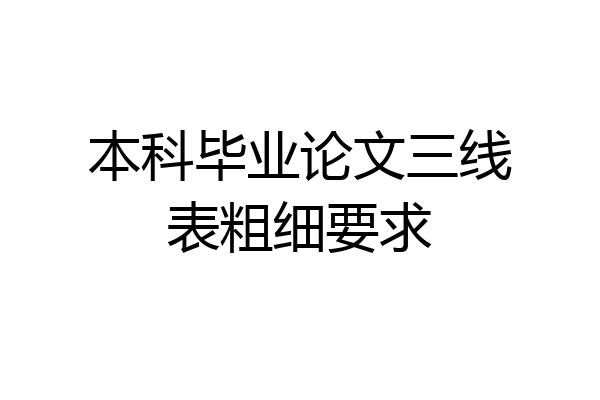 本科毕业论文三线表粗细要求