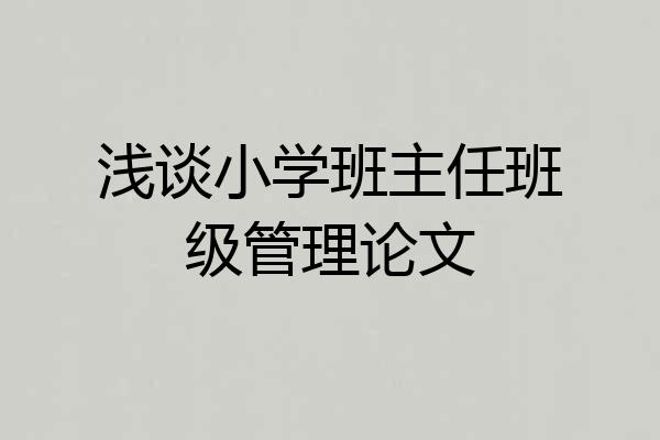 浅谈小学班主任班级管理论文