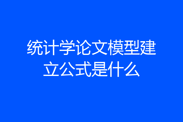 统计学论文模型建立公式是什么
