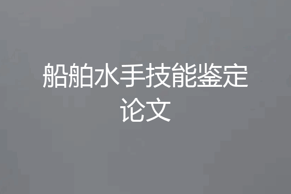 船舶水手技能鉴定论文