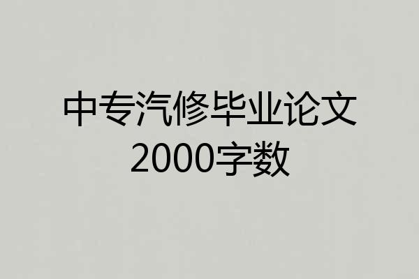 中专汽修毕业论文2000字数