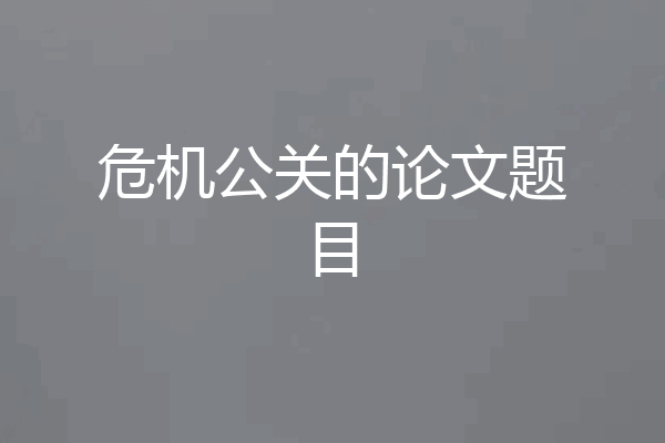 危机公关的论文题目