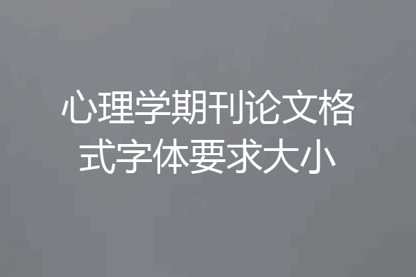 心理学期刊论文格式字体要求大小