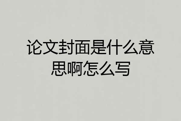 论文封面是什么意思啊怎么写