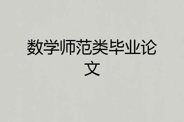 数学师范类毕业论文
