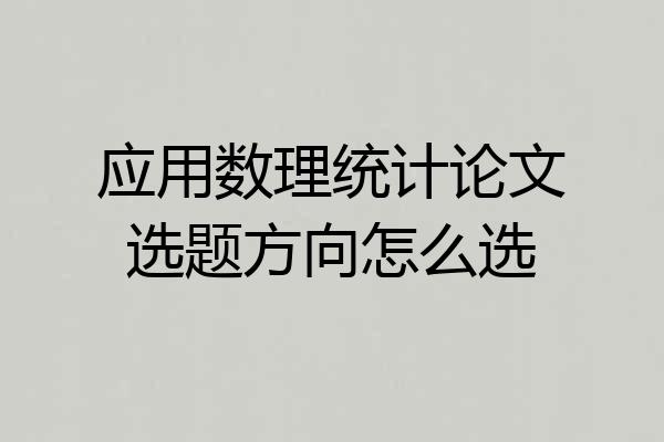 应用数理统计论文选题方向怎么选