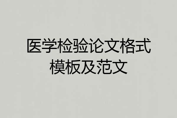 医学检验论文格式模板及范文