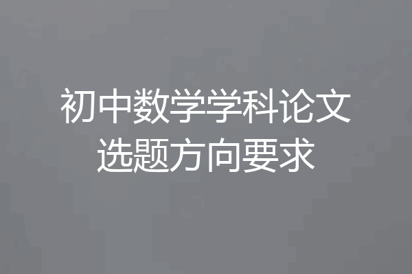 初中数学学科论文选题方向要求